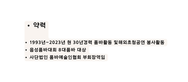 약력 1993년 2023년 현 30년경력 품바활동 및해외초청공연 봉사활동 음성품바대회 8대품바 대상 사단법인 품바예술인협회 부회장역임